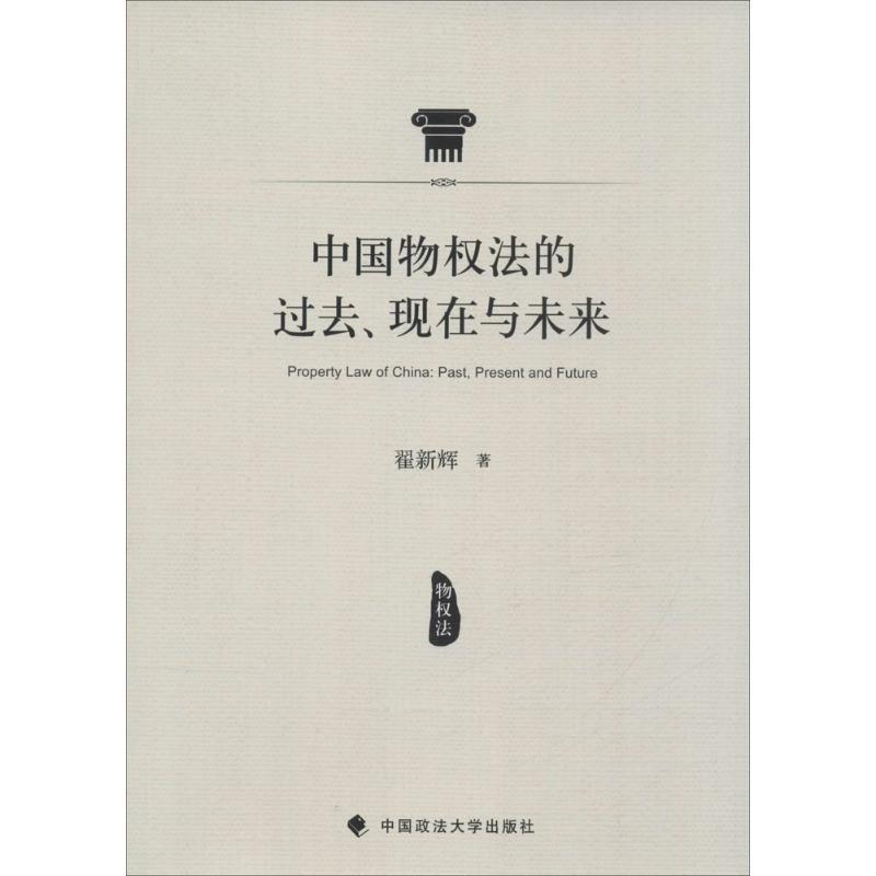 中国物权法的过去、现在与未来 翟新辉 著 社科 文轩网