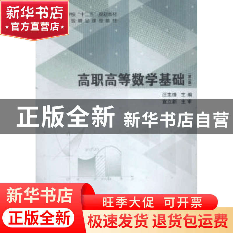 正版 高职高等数学基础 汪志锋主编 安徽大学出版社 978756640963图片