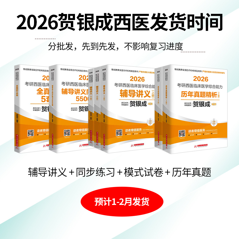 [2月发货]2026贺银成辅导讲义+同步练习+历年真题 [正版] 2026贺银成考研西医综合辅导讲义上下册+同步练习+历
