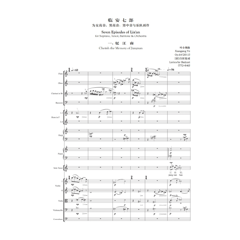 醉染图书叶小纲作品选集--临安七部 总谱9787552102
