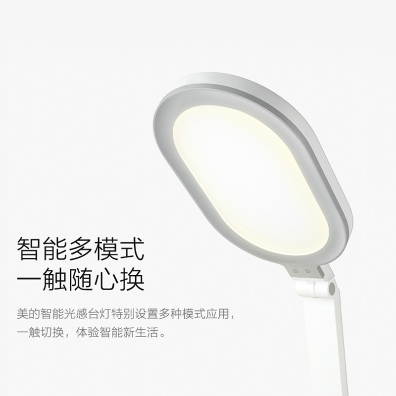 美的智能光感台灯