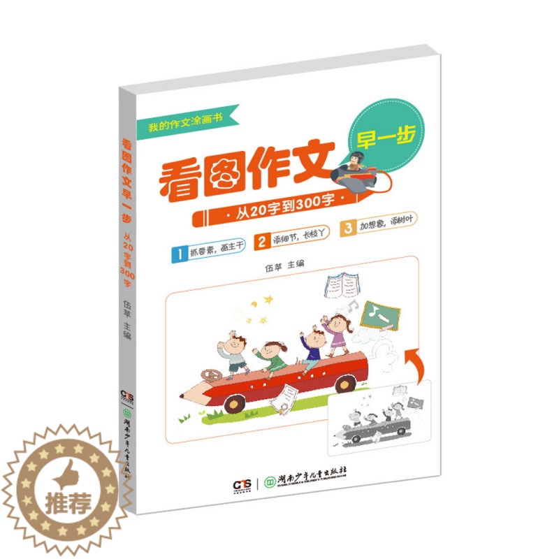 [醉染正版]看图作文早一步从20字到300字7-8-9-10岁儿童作文启蒙认知幼儿园小学生一二年级课外训练书作文教辅图书高清大图
