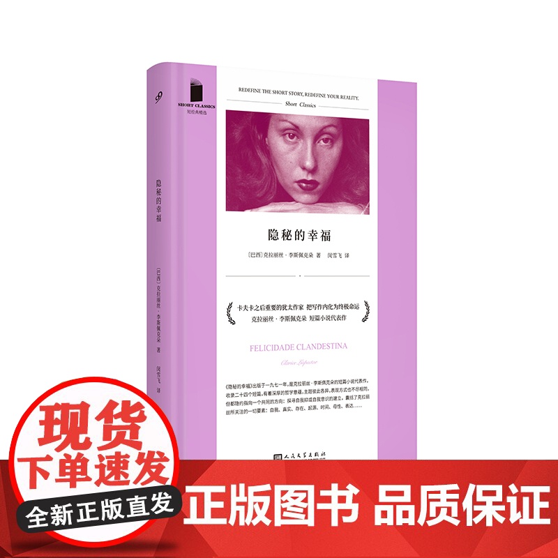 隐秘的幸福 短经典精选软精装 巴西犹太作家克拉丽丝李斯佩克朵 拉美文学巴西卡夫卡短篇小说外国文学 人民文学出版社