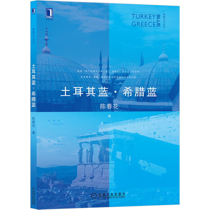 醉染图书土耳其蓝.希腊蓝9787111661382高清大图
