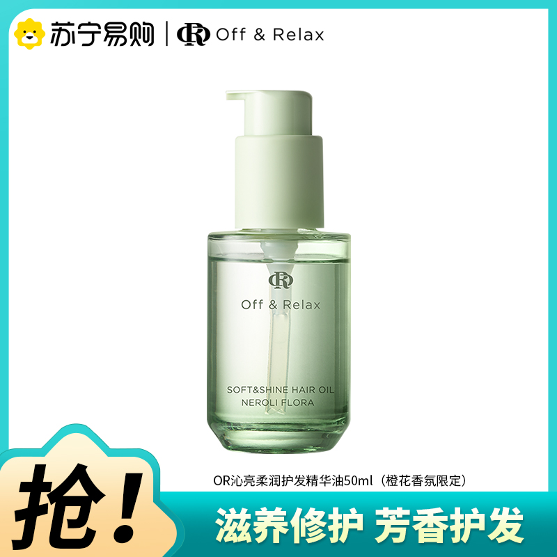 OffRelax护发精油50ml橙花香氛限定春日新款滋养芳香改善毛躁修护受损精华油