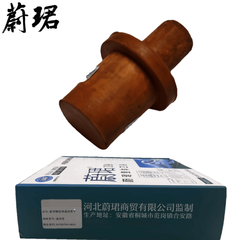 蔚珺橡胶堵通用型个图片