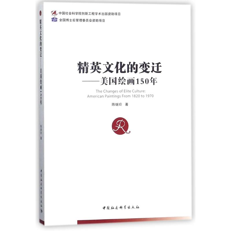 醉染图书精英文化的变迁9787520318068