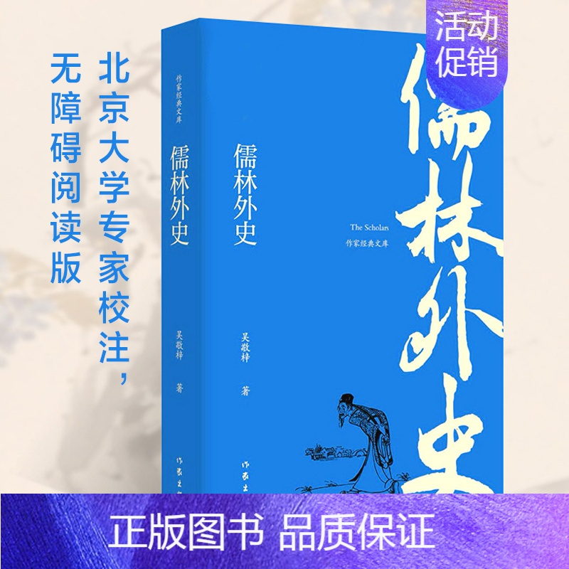 [正版]儒林外史吴敬梓原著人民文学教育中国古诗词无障碍小学初高中九年级阅读版吉林大学书书店作家出版社