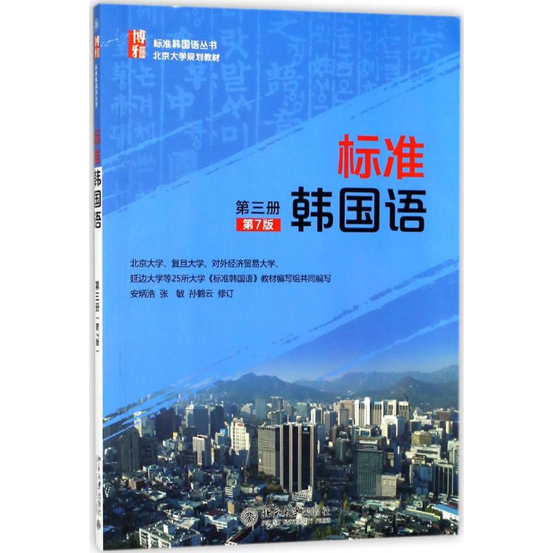 标准韩国语 第三册 第七版