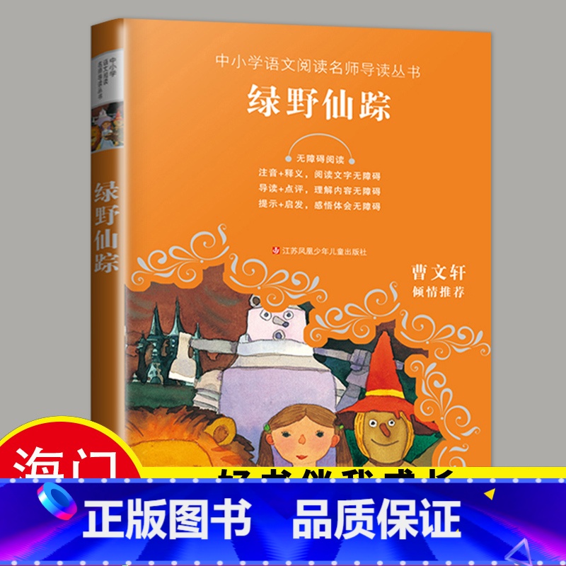 【正版】2024秋下学期海门学校阅读书好书伴我成长系列寒假三年级上册3年级上绿野仙踪中小学语文名师导读丛书江苏凤凰少年儿
