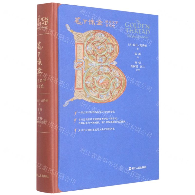 [N]笔下流金(西方文字书写史)(精)-9787213106811高清大图