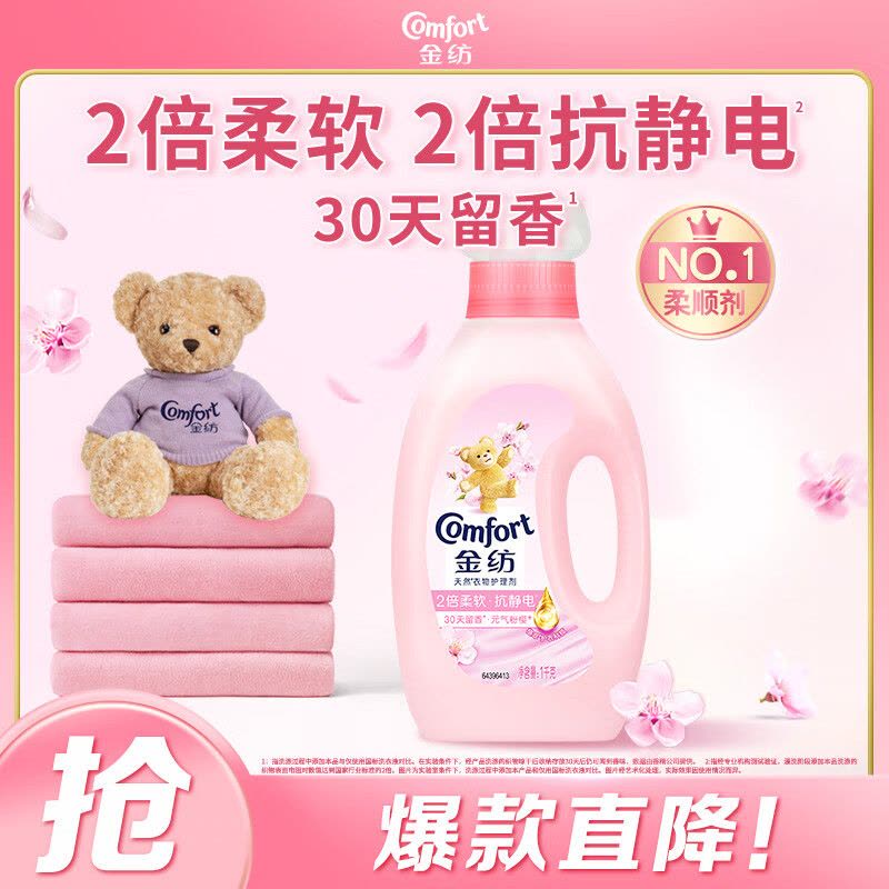 [2斤]金纺衣服香氛柔顺剂护理剂持久留香 香软防静电 元气粉樱1KG[新旧包装随机发]图片