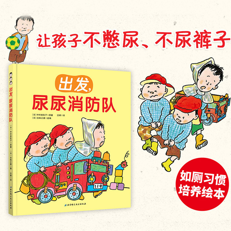 [正版]尿尿消防队绘本 精装 如厕习惯培养绘本 让孩子不憋尿不尿裤子的神奇方法 0-3-4-6岁幼儿园上厕所早教好习惯