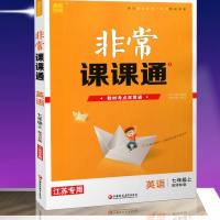 版 非常课课通英语七年级上册 配译林版 7年级/七上初一资料辅导书 同步中学课堂讲解预习复习辅导资料重难点解读配套教材用