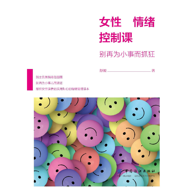 正版新书】女性情绪控制课:别再为小事而抓狂作者9787518059232