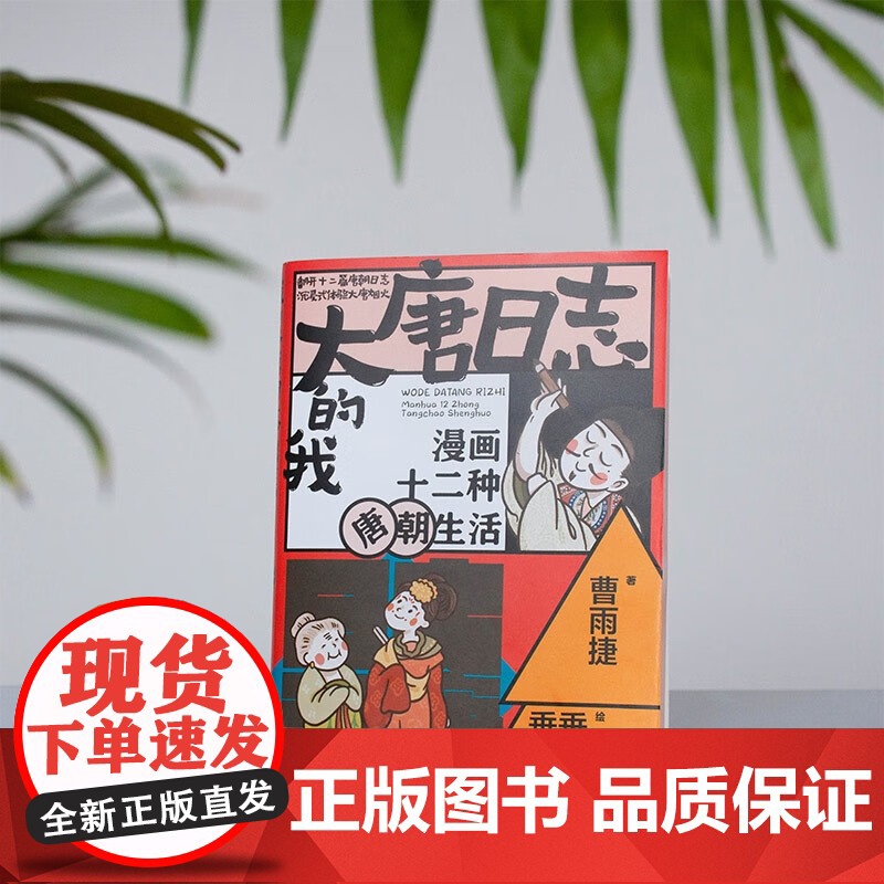 我的大唐日志 漫画十二种唐朝生活 曹雨捷 著 漫画书籍高清大图