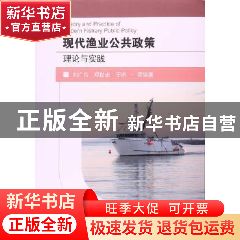 正版 现代渔业公共政策理论与实践 刘广东,郑世忠,于涛等编著高清大图