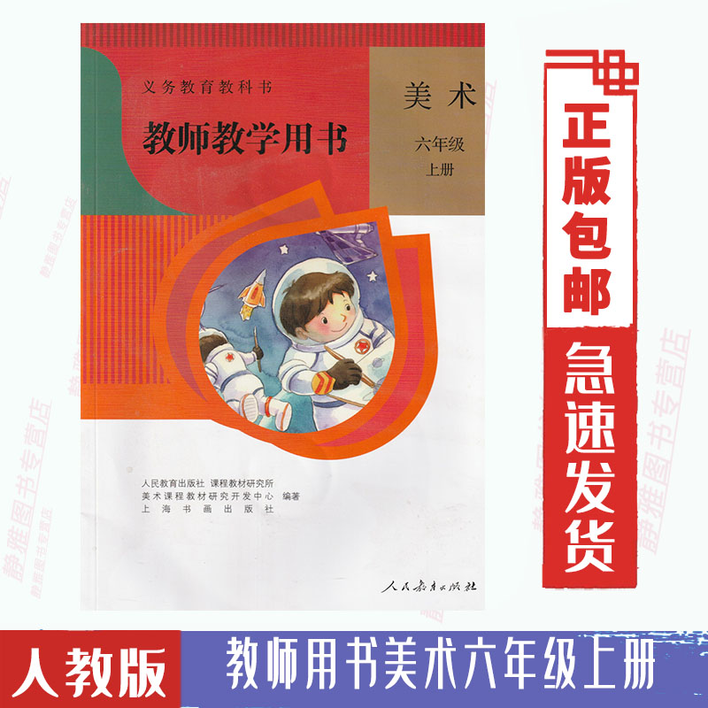 [醉染正版]教师教学用书202人教版 美术六6年级上册人民教育出版社小学6六年级上册美术教师参考用书 (含光盘2 张