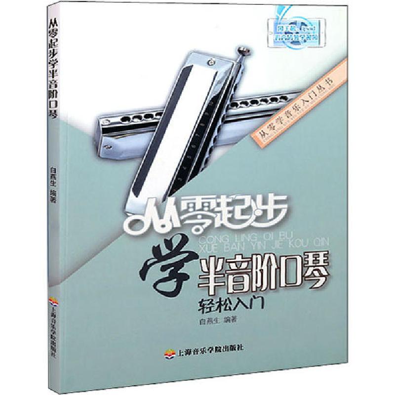 正版新书]从零起步学半音阶口琴白燕生9787556601813