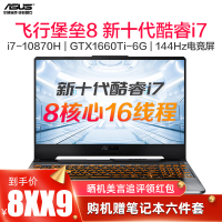【电竞游戏】华硕（ASUS）飞行堡垒8代15.6英寸学生吃鸡专业设计游戏本笔记本电脑（新十代i7-10870H 32G内存 512GB固态+1TB GTX1660Ti/6G独显）