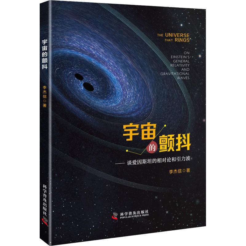 正版新书】宇宙的颤抖——谈爱因斯坦的相对论和引力波李杰信9787