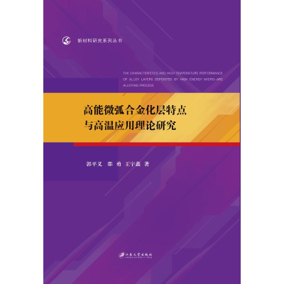 [M]高能微弧合金化层特点与高温应用理论研究/新材料研究系列丛书-9787568412292