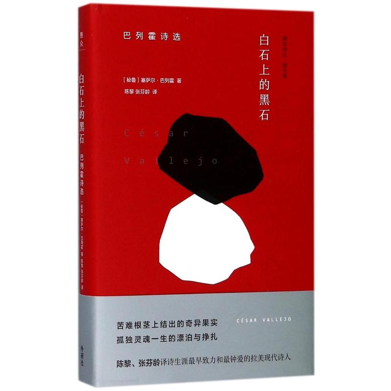 白石上的黑石:巴列霍诗选