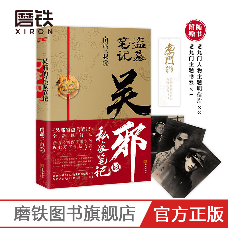 [正版]吴邪的私家笔记 南派三叔 著 盗墓笔记重启老九门秦岭神树黑金古刀侦探小说书籍高清大图