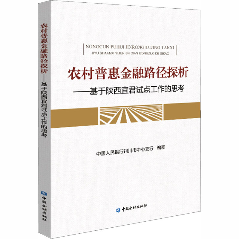 正版新书】农村普惠金融路径探析——基于陕西宜君试点工作的思考