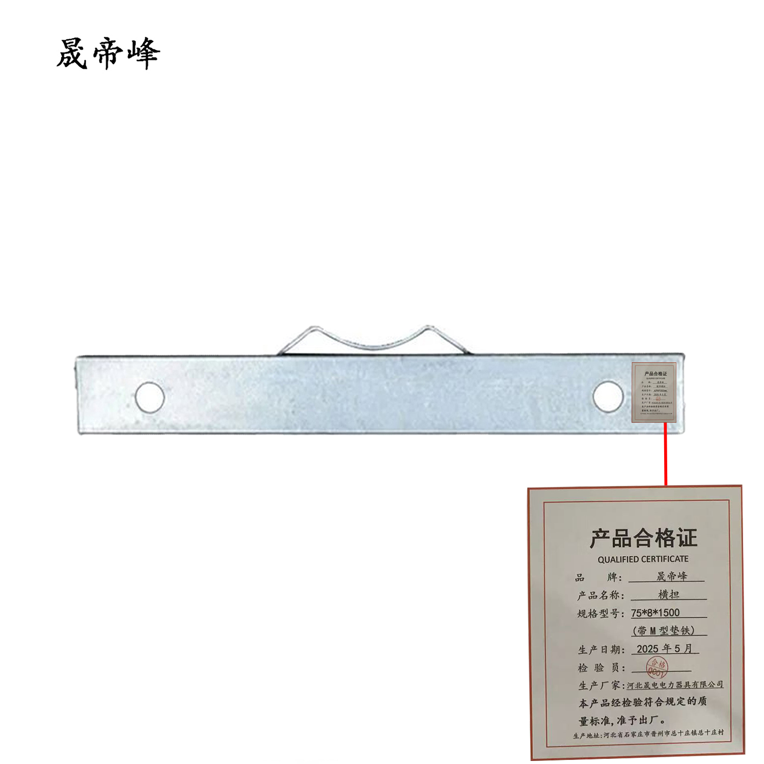 晟帝峰 横担 75*8*1500(带M型垫铁) 根高清大图