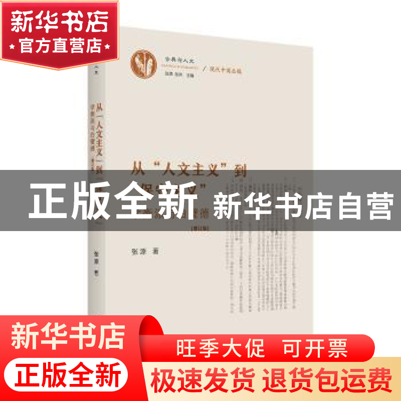 正版 从“人文主义”到“保守主义”:学衡派与白璧德 张源 商务印高清大图