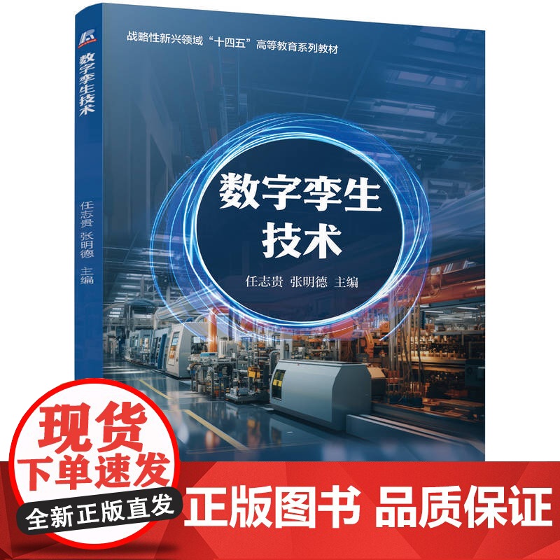 正版 数字孪生技术 任志贵 张明德 9787111770077 机械工业出版社 教材高清大图