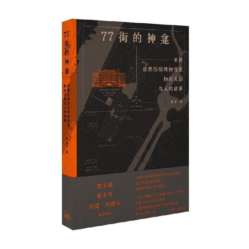 77街的神龛 美国自然历史博物馆里物的灵韵与人的故事 [正版]77街的神龛 美国自然历史博物馆里物的灵韵与人的故事 薛茗高清大图