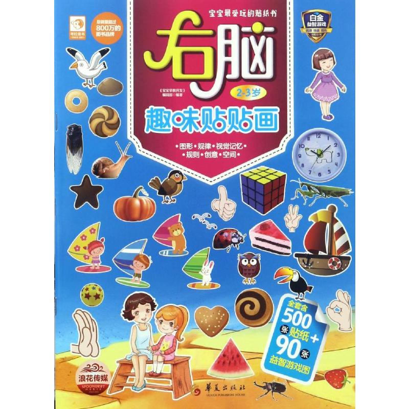 【M】右脑趣味贴贴画-9787508089447