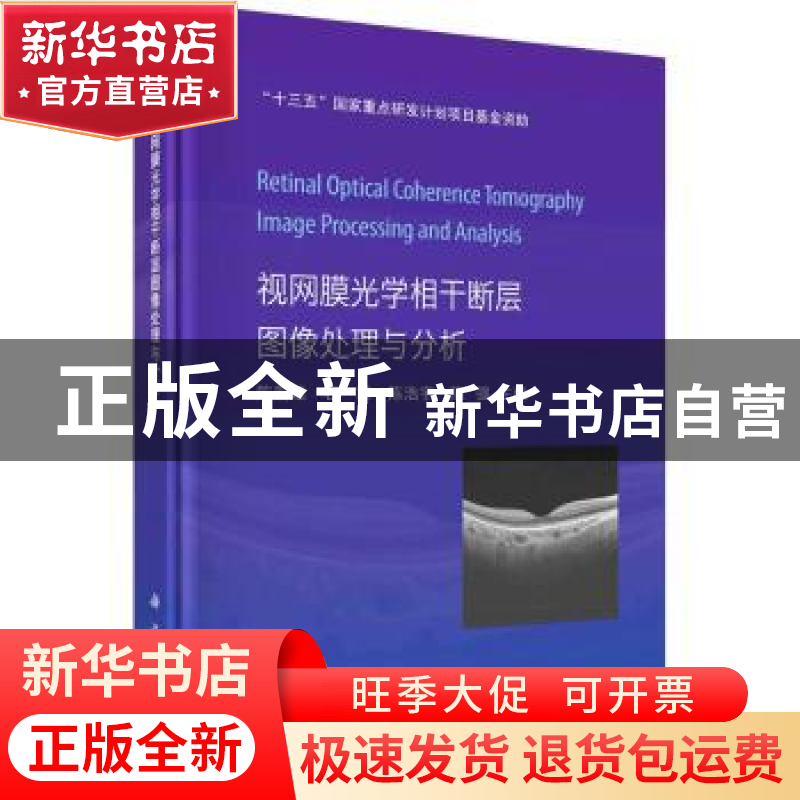 正版 视网膜光学相干断层图像处理与分析 陈新建,石霏,陈浩宇,高清大图