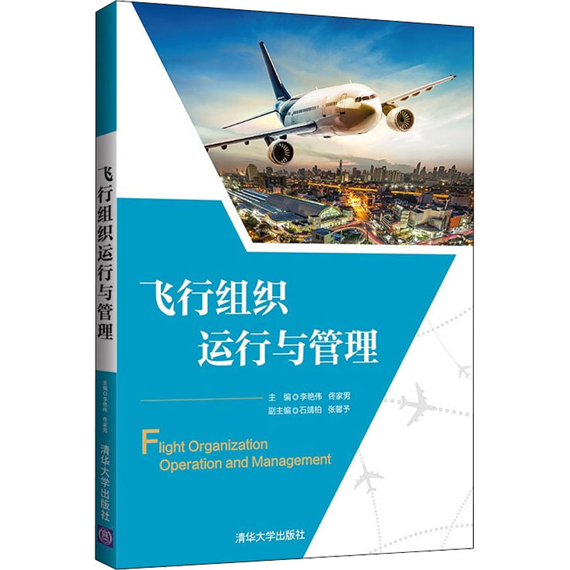 醉染图书飞行组织运行与管理9787302597575高清大图