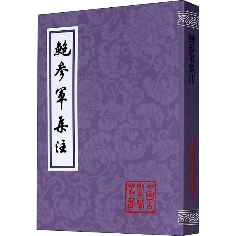 [醉染正版]鲍参军集注 [南朝宋]鲍照 中国古典小说、诗词 文学 上海古籍出版社高清大图