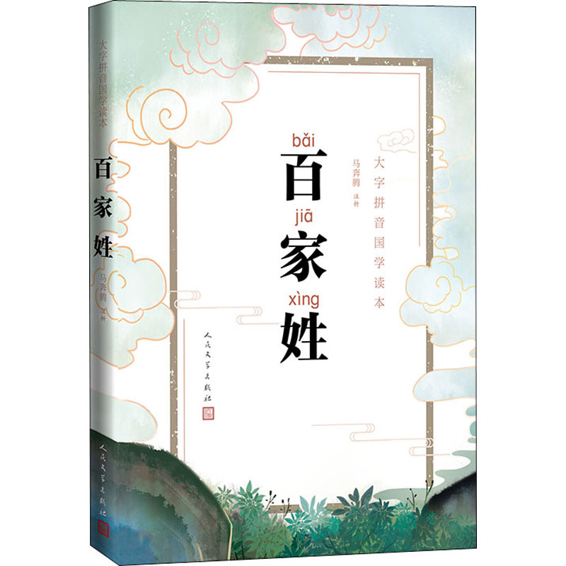 醉染图书百家姓9787020149292高清大图