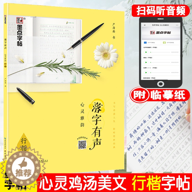 [醉染正版]墨点字帖落字有声心灵雅韵行楷字帖心灵鸡汤优美散文青春美文初中生高中大学生成人硬笔字帖钢笔书法临摹练字帖荆霄鹏高清大图