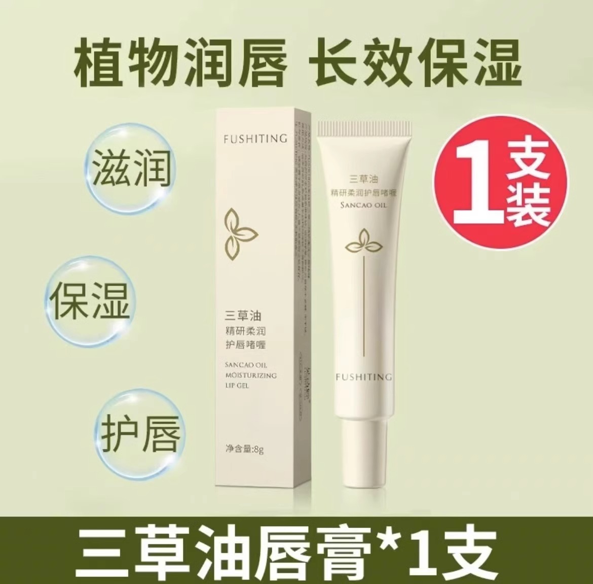 三草油唇膏保湿嘴唇干裂脱皮润唇膏女滋润补水干裂官方旗舰店 8g【1支装】