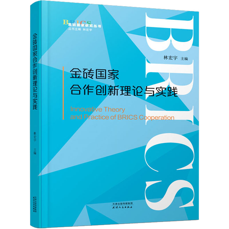 正版新书】金砖国家合作创新理论与实践林宏宇 编9787201198057