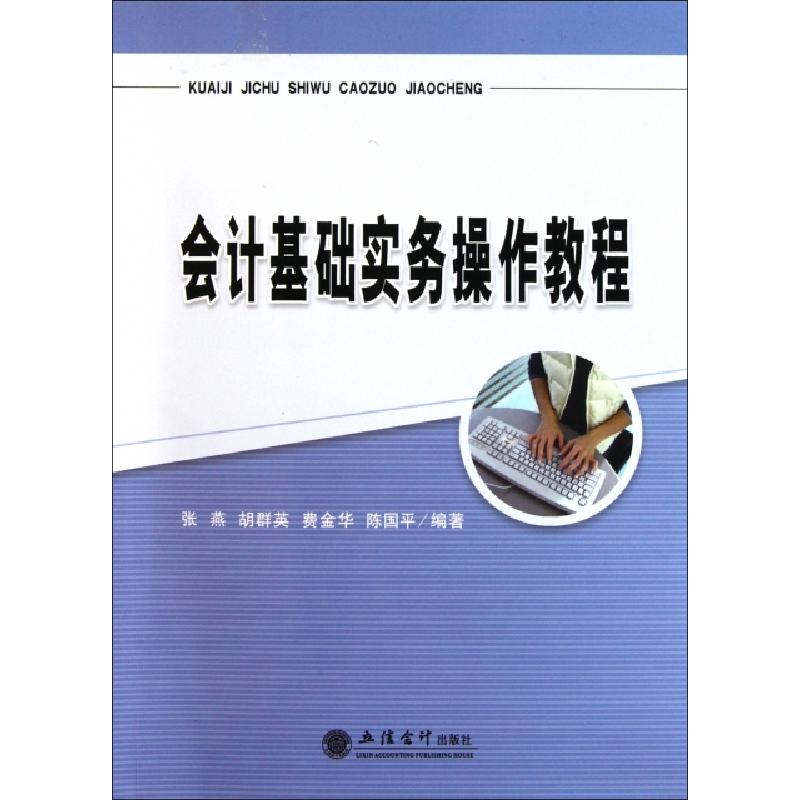 正版新书]会计基础实务操作教程张燕//胡群英//费金华//陈国平97高清大图
