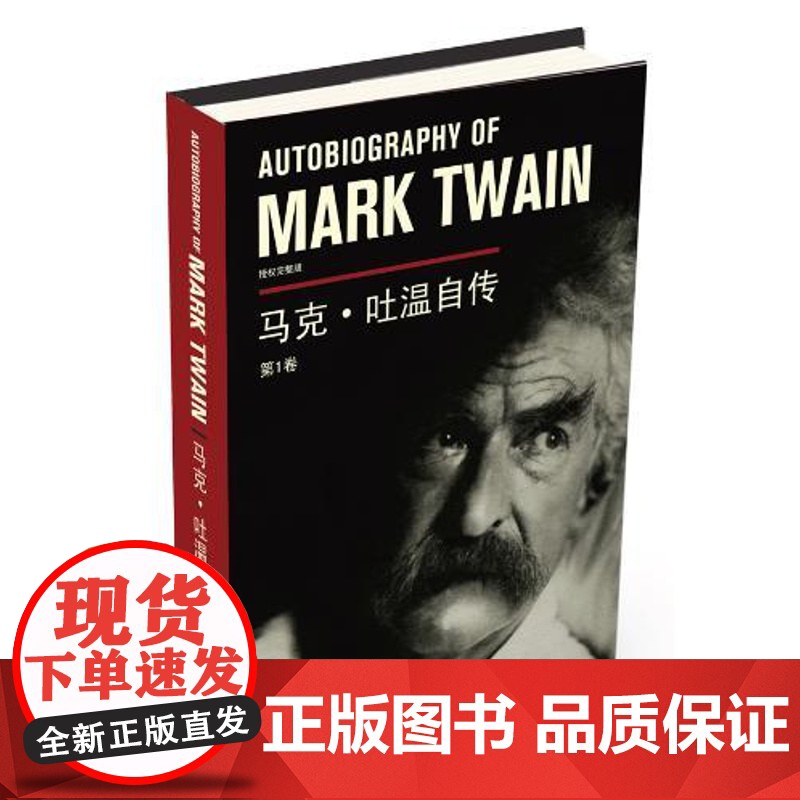 马克.吐温自传(卷)马克 吐温 孟洁冰 申生 法律出版社