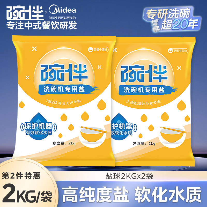 美的集团碗伴洗碗机专用洗碗粉耗材三合一盐洗涤粉剂洗碗块套装方太西门子通用洗碗机伴侣洗碗凝珠洗碗块亮碟剂加速烘干 【辅剂洗碗盐粉2kg-软化水质】2件