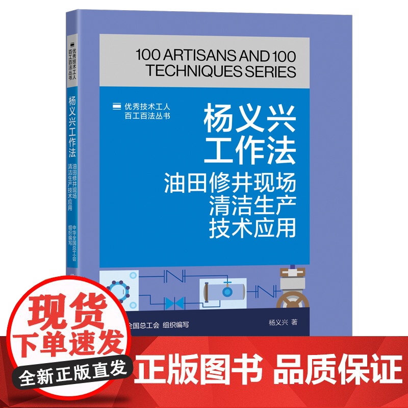 杨义兴工作法:油田修井现场清洁生产技术应用 优秀技术工人百工百法丛书 中华全国总工会组织编写 中国工人出版社高清大图