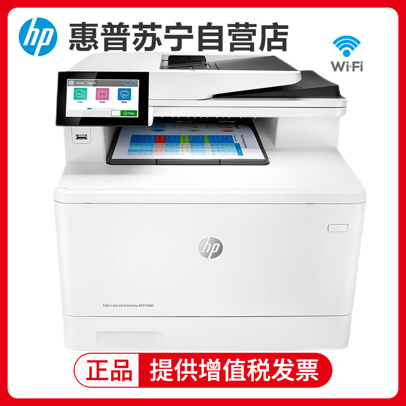 惠普(hp)M480f A4彩色激光打印复印扫描传真一体机自动双面打印机复印扫描彩色激光四合一 套餐1
