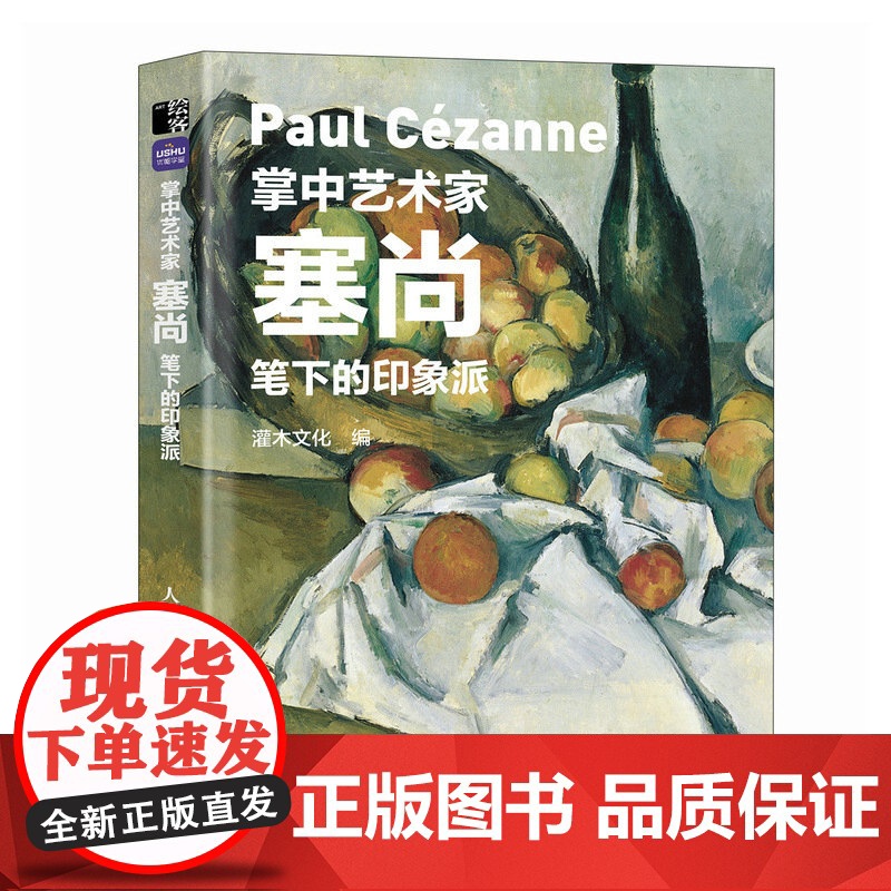 【】掌中艺术家 塞尚笔下的印象派 塞尚画册画集西方艺术绘画作品美术馆梵高莫奈塞尚德加印象派绘画艺术书籍