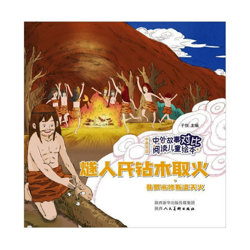 [M]中外故事对比阅读儿童绘本 燧人氏钻木取火·普罗米修斯盗天火-9787536837690高清大图