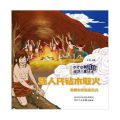 中外故事对比阅读儿童绘本 燧人氏钻木取火·普罗米修斯盗天火