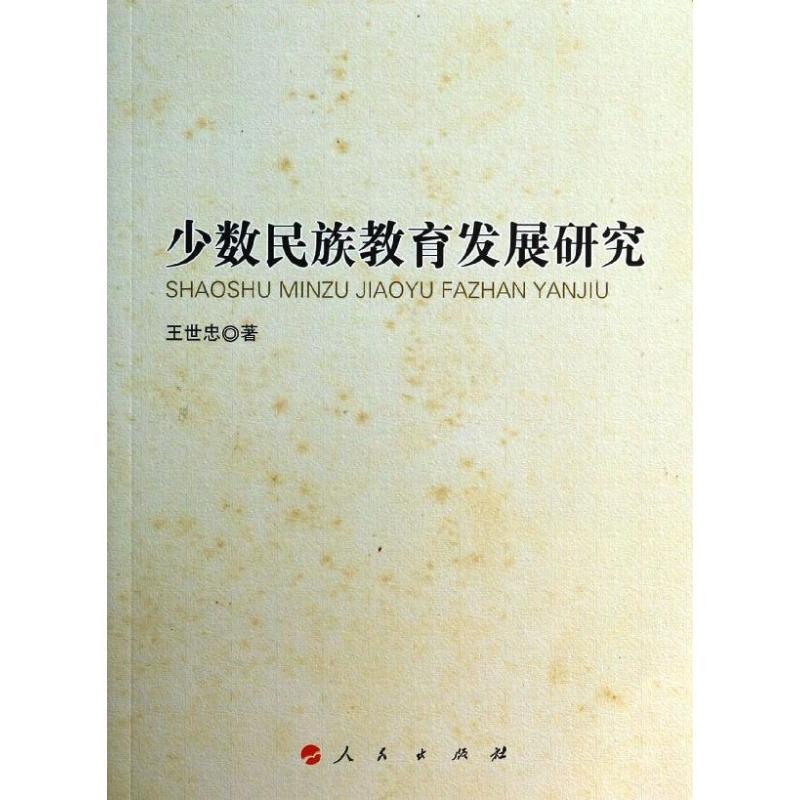 正版新书】少数民族教育发展研究王世忠9787010123714